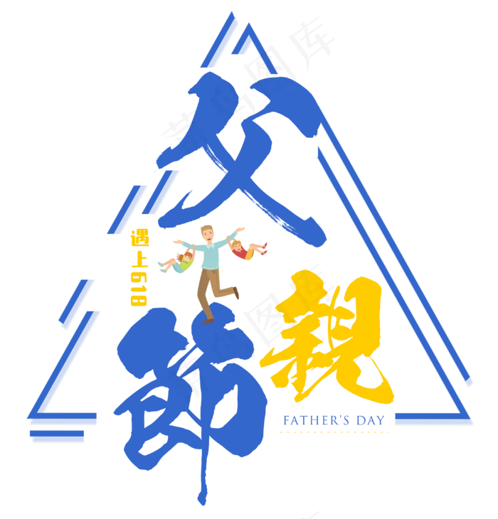 618遇上父亲节