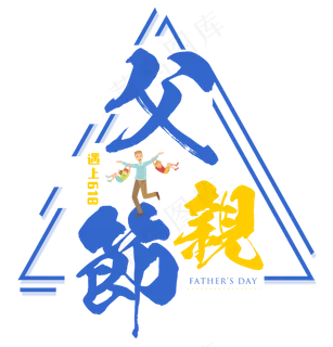 618遇上父亲节