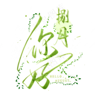 你好捌月毛笔艺术字