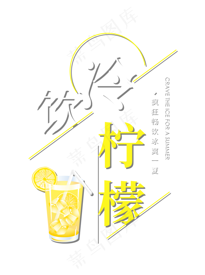 冷饮柠檬创意艺术字