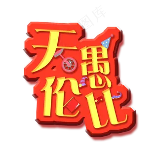 无愚伦比立体艺术字