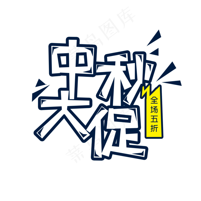白色中秋大促电商创意艺术字字体设计(2000X2000(DPI:72))psd模版下载