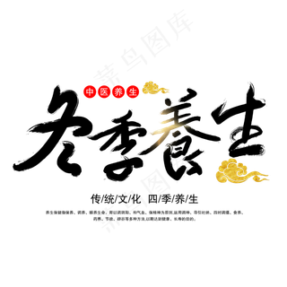 冬季养生字体设计