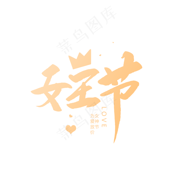 女王节创意毛笔字(2000*2000px)psd模版下载