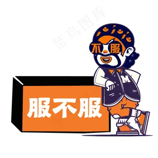 手举牌不服综艺牌 手举牌不服综艺牌