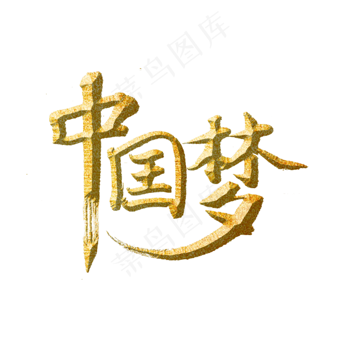 中国梦标题字(3000X3000(DPI:300))psd模版下载