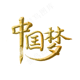 中国梦标题字