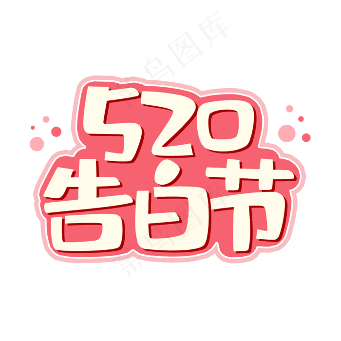 520告白节表白(2000X2000(DPI:150))psd模版下载