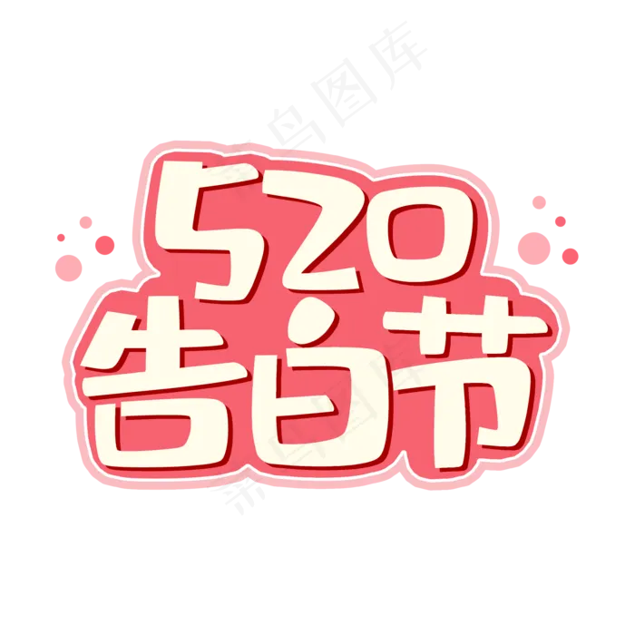 520告白节表白(2000X2000(DPI:150))psd模版下载