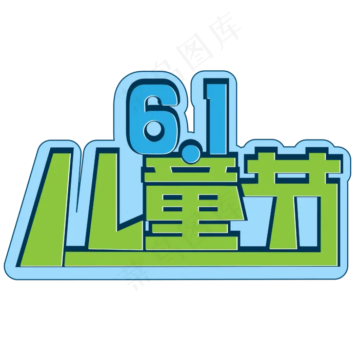6.1儿童节快乐(1936X1169)eps,ai矢量模版下载