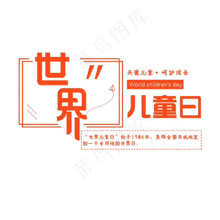 世界儿童日创意字体设计(2000X2000(DPI:300))psd模版下载