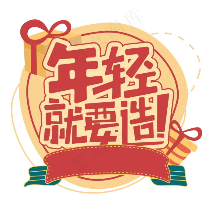年轻就要造卡通ai矢量模版下载