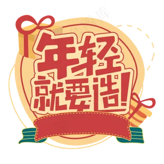 年轻就要造卡通