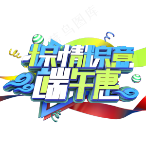 粽情粽意端午惠