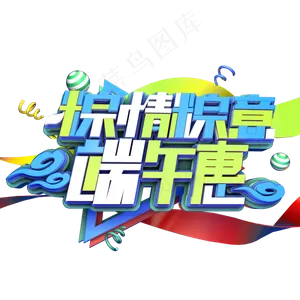 粽情粽意端午惠