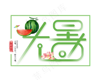 二十四节气大暑艺术字免扣PNG