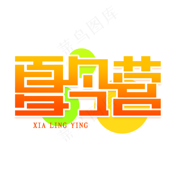 夏令营创意艺术字(2000X2000(DPI:150))psd模版下载