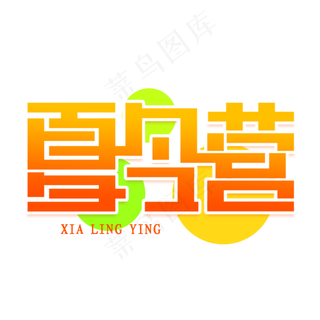 夏令营创意艺术字