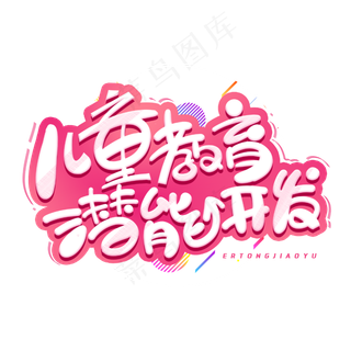 儿童教育潜能开发创意字体