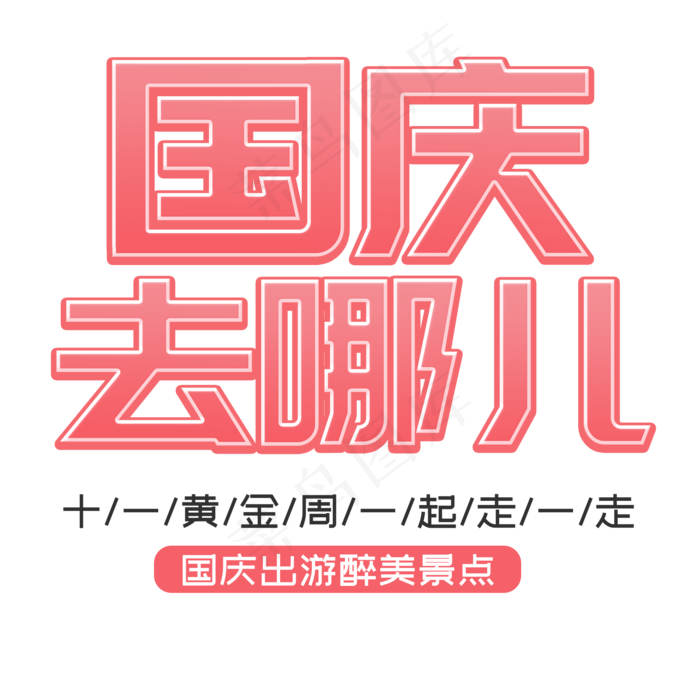 国庆去哪儿菜鸟图库艺术字