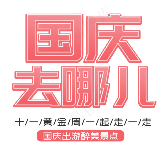 国庆去哪儿菜鸟图库艺术字