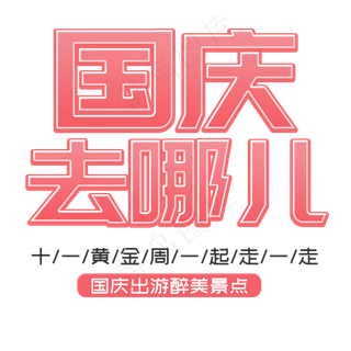 国庆去哪儿菜鸟图库艺术字