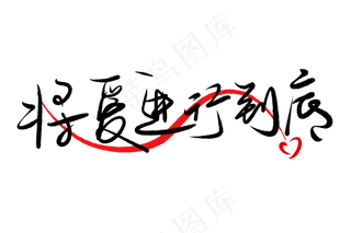 520情人节毛笔黑色将爱情进行到底表白创意PNG素材