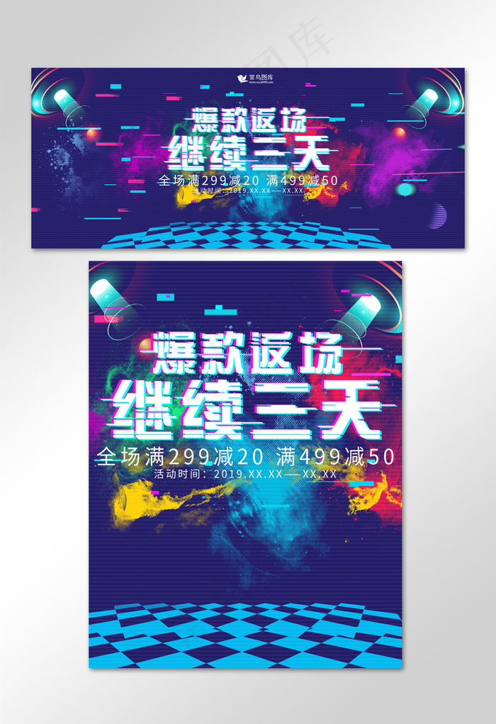 创意故障风格爆款返场继续三天banner