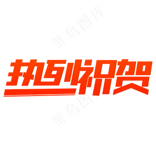 热烈祝贺创意字