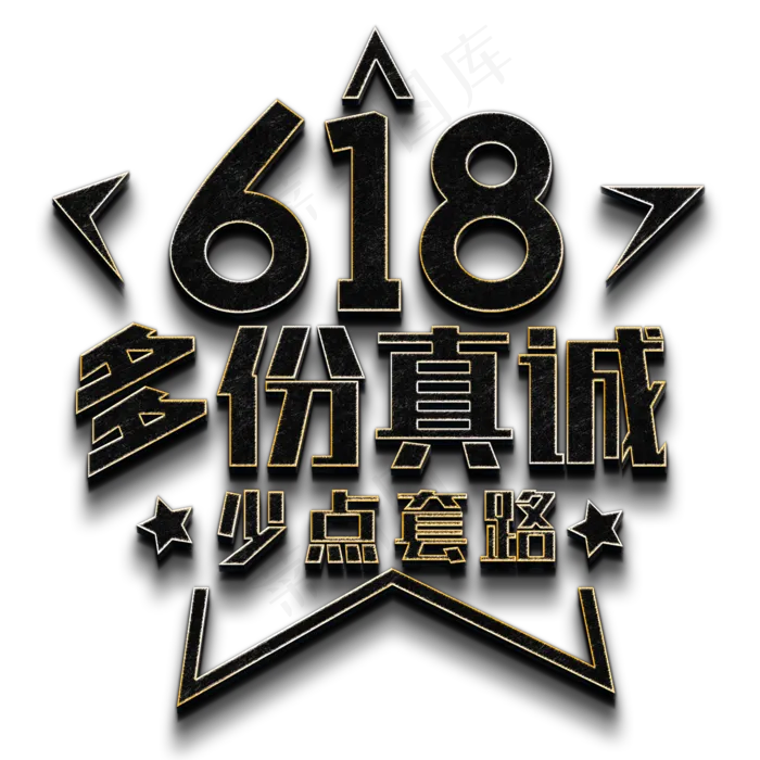 618 多份真诚 少点套路(2000X2000(DPI:150))psd模版下载