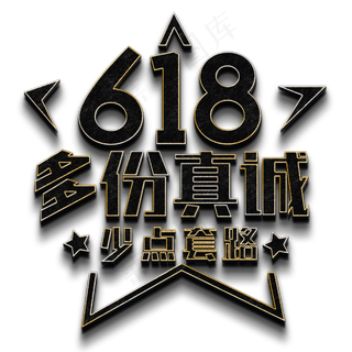 618 多份真诚 少点套路