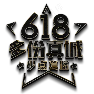 618 多份真诚 少点套路