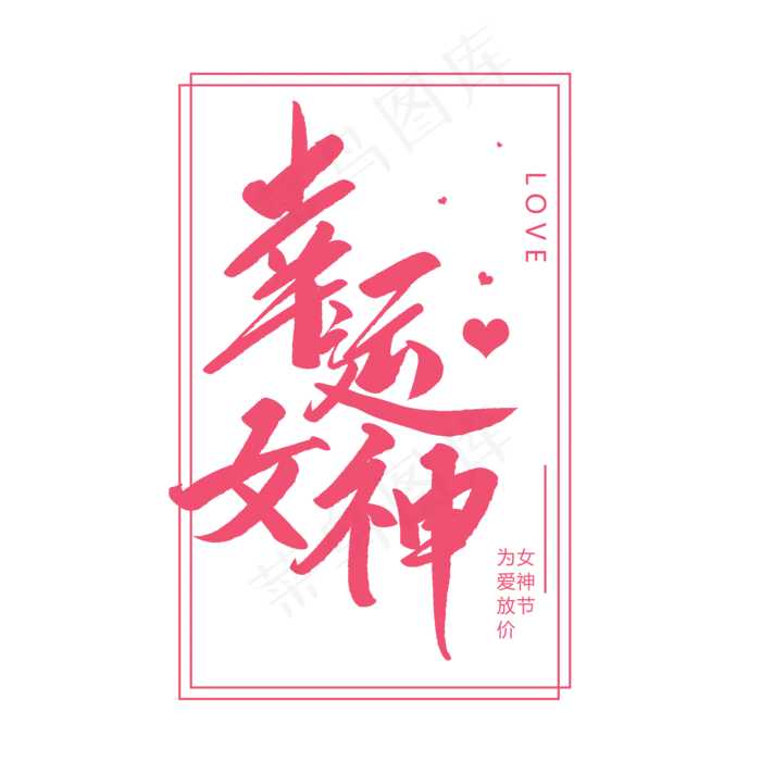 幸运女神创意毛笔字(2000*2000px)psd模版下载