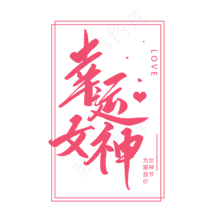 幸运女神创意毛笔字