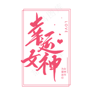 幸运女神创意毛笔字