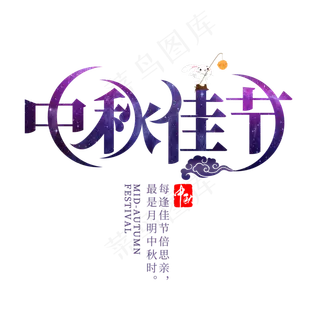 中秋佳节原创艺术字