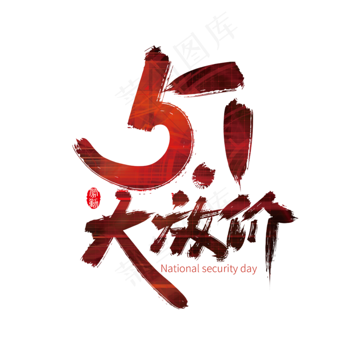 手写大气51大放假艺术字ai矢量模版下载