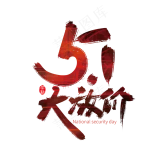 手写大气51大放假艺术字