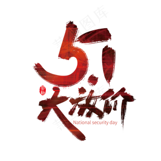 手写大气51大放假艺术字