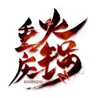 重庆火锅毛笔艺术字