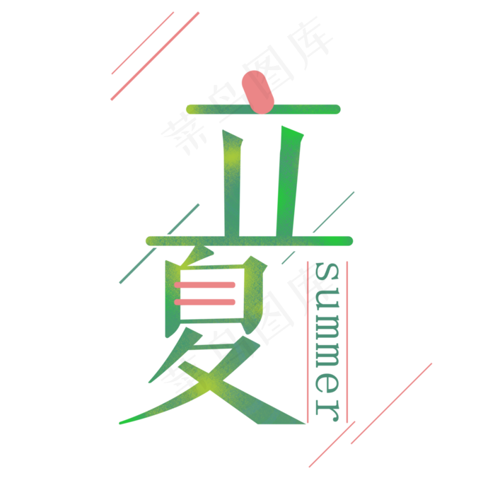 立夏清新艺术字