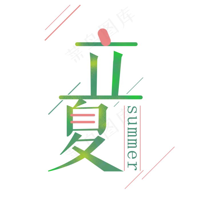 立夏清新艺术字(4000X4000(DPI:300))psd模版下载