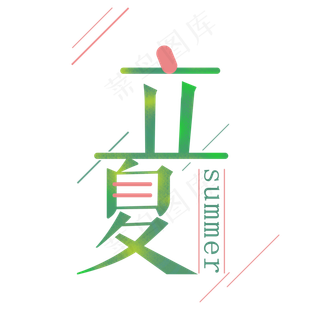 立夏清新艺术字