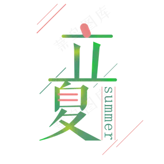 立夏清新艺术字