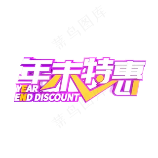 年末特惠立体字样