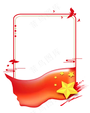 五星红旗党建矢量边框,免抠元素