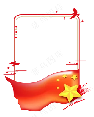 五星红旗党建矢量边框,免抠元素