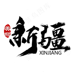 美丽新疆旅游艺术字,免抠元素艺术字