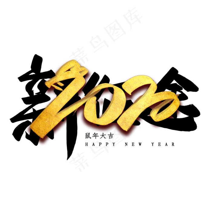 2020新征途毛笔艺术字(2000*2000px 	      )psd模版下载
