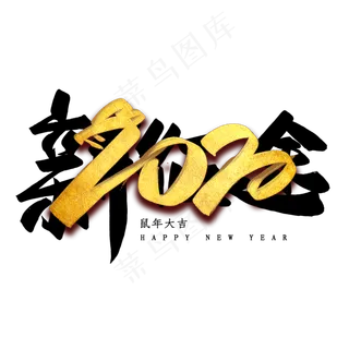 2020新征途毛笔艺术字